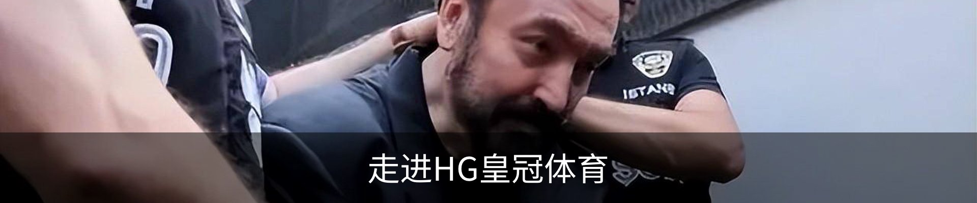走进HG皇冠体育
